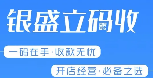 ​银盛商家收款码招代理，代理分润拿多少你说得算