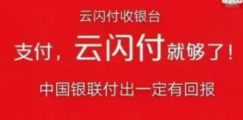 如何加入云闪付收银台代理？一级代理服务商可助你全国展业！