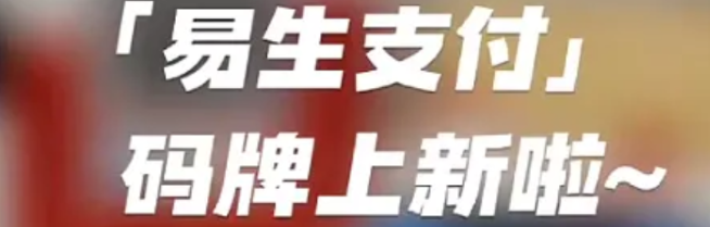 易生收款码2024太火了，代理这条路到底咋走？