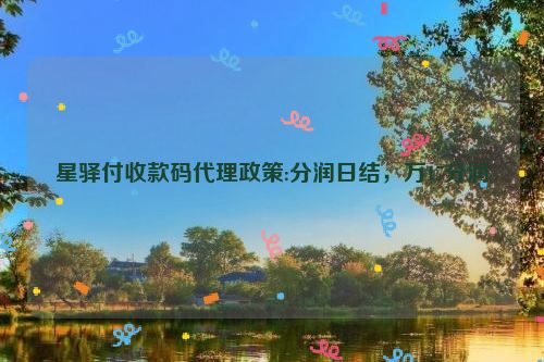 星驿付收款码代理政策:分润日结，万17分润