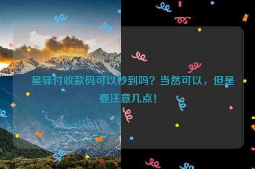 ​星驿付收款码可以秒到吗？当然可以，但是要注意几点！